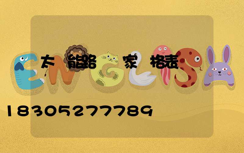 太陽能路燈廠家價格表