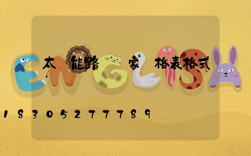 太陽能路燈廠家價格表格式
