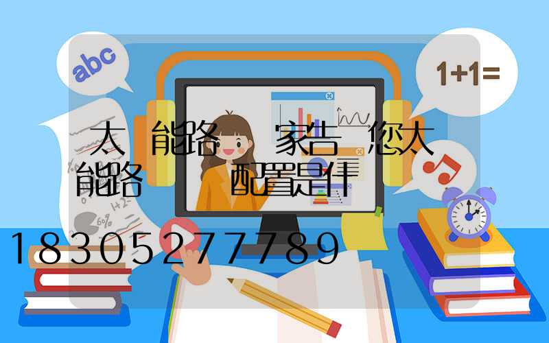 太陽能路燈廠家告訴您太陽能路燈標準配置是什