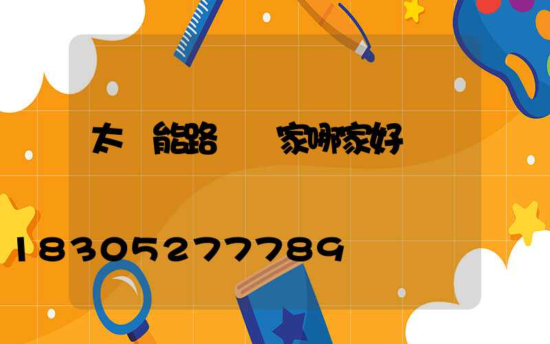 太陽能路燈廠家哪家好