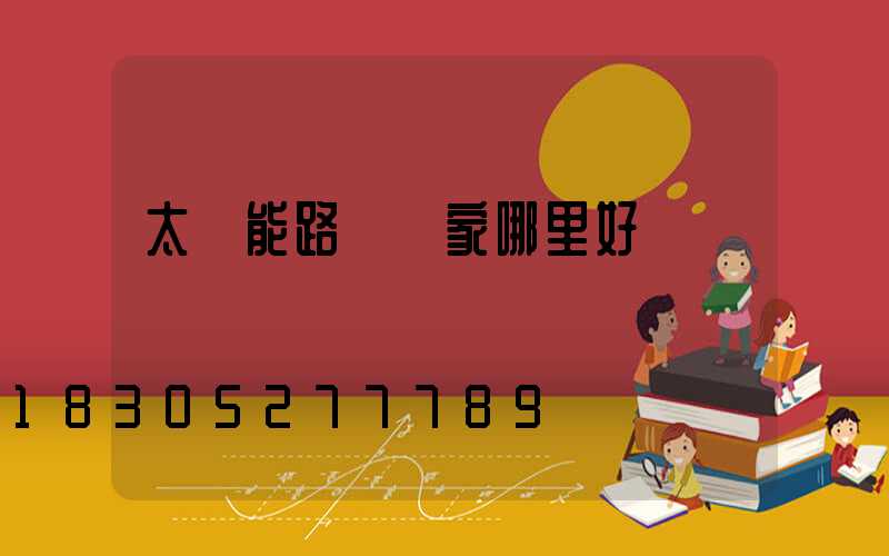 太陽能路燈廠家哪里好