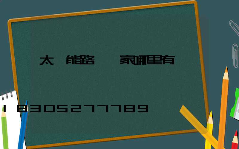 太陽能路燈廠家哪里有