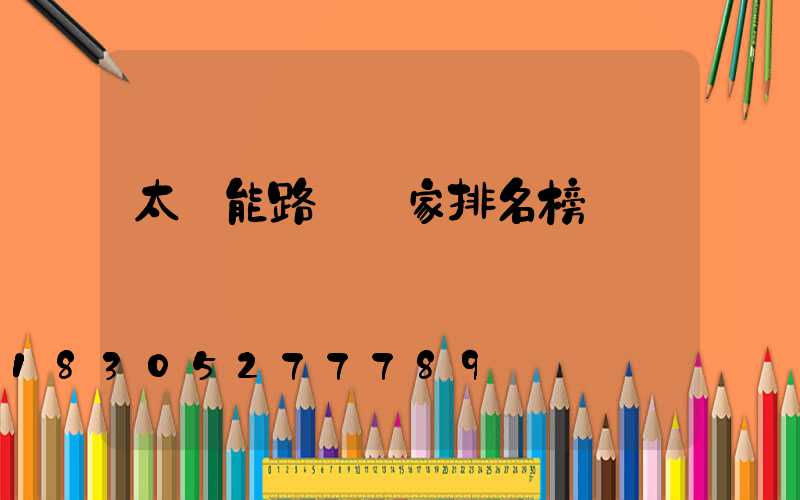 太陽能路燈廠家排名榜
