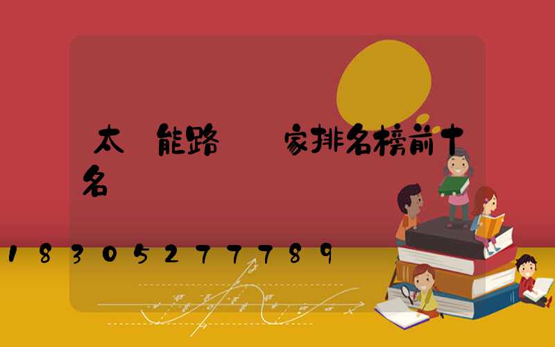 太陽能路燈廠家排名榜前十名