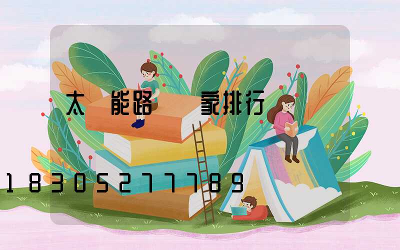 太陽能路燈廠家排行