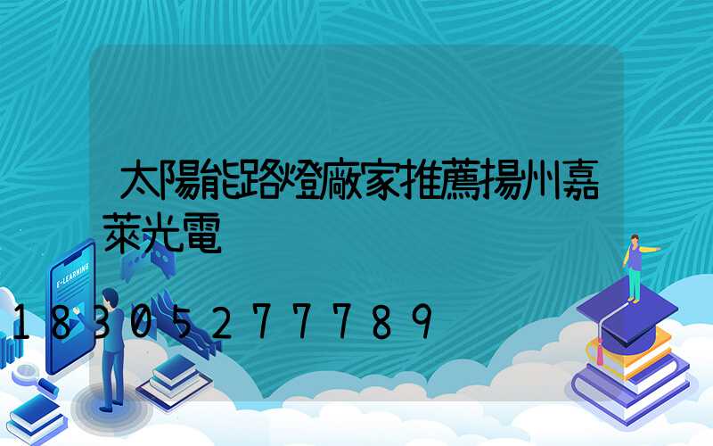 太陽能路燈廠家推薦揚州嘉萊光電