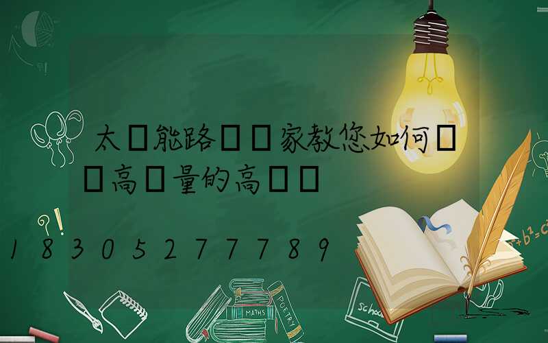 太陽能路燈廠家教您如何購買高質量的高桿燈