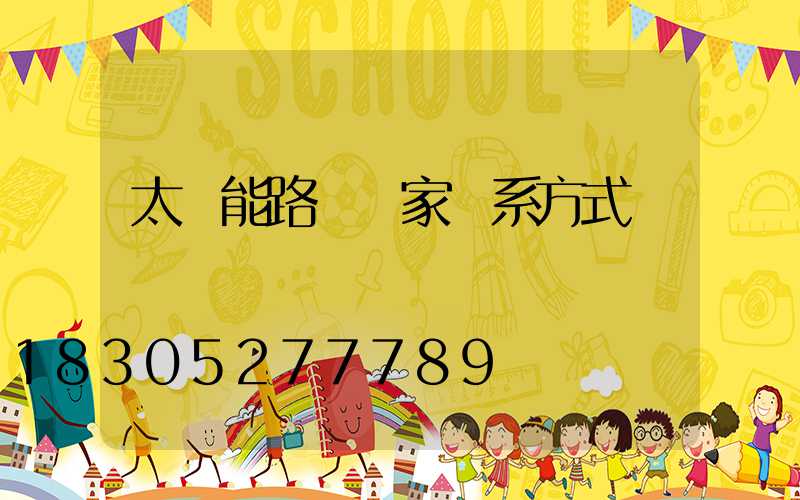 太陽能路燈廠家聯系方式