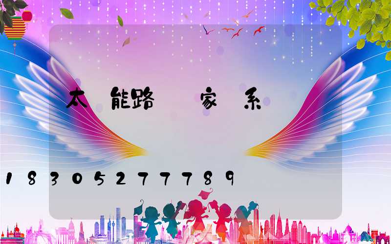 太陽能路燈廠家聯系電話