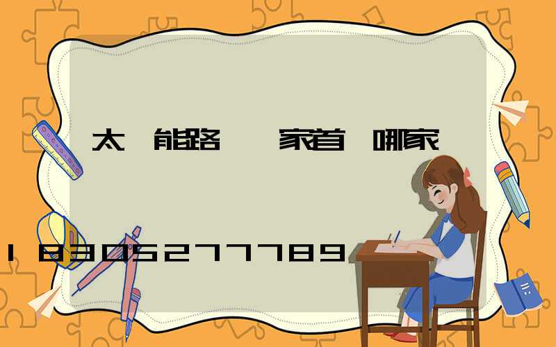 太陽能路燈廠家首選哪家