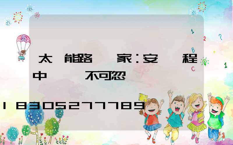太陽能路燈廠家：安裝過程中這幾點不可忽視