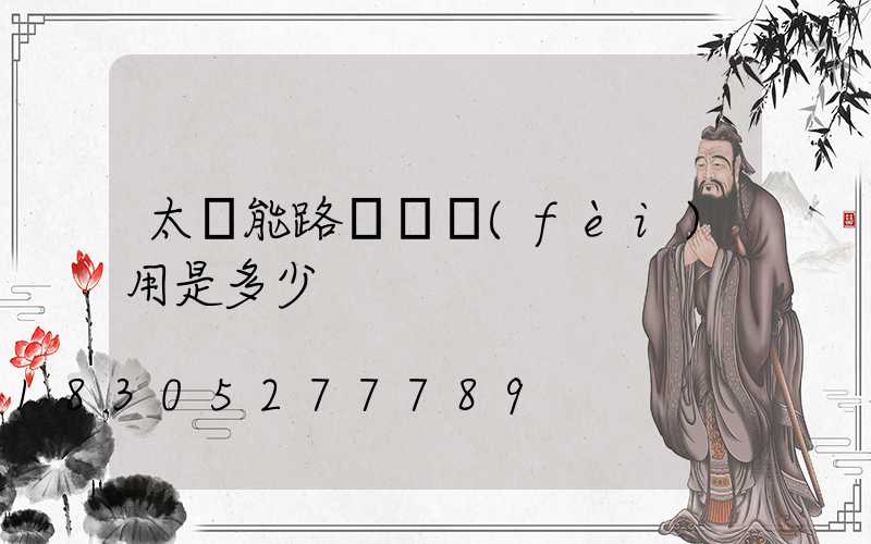 太陽能路燈廠費(fèi)用是多少
