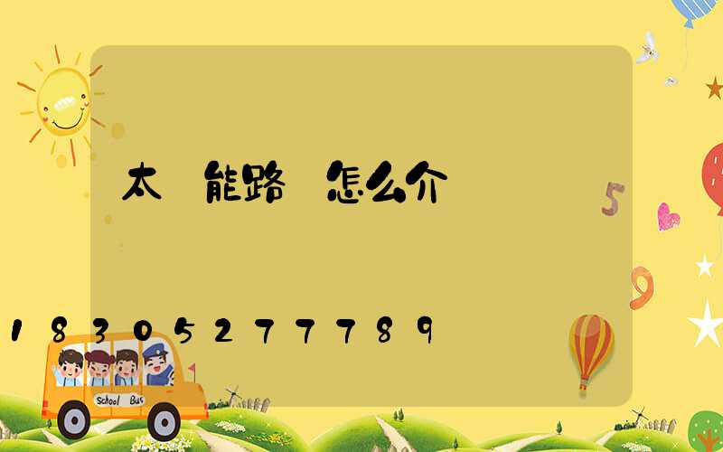 太陽能路燈怎么介紹