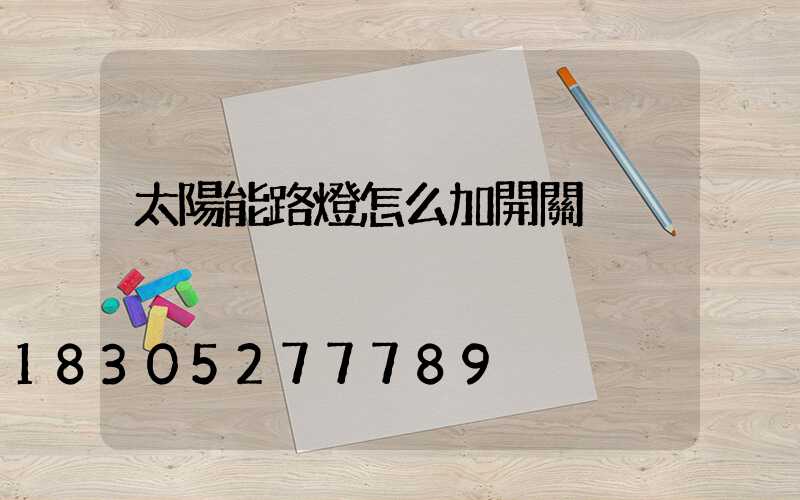 太陽能路燈怎么加開關