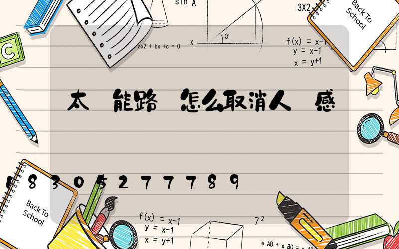 太陽能路燈怎么取消人體感應