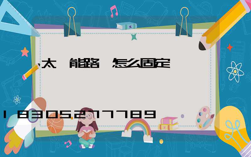 太陽能路燈怎么固定