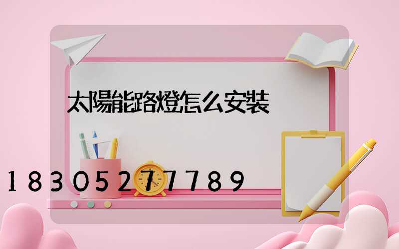 太陽能路燈怎么安裝