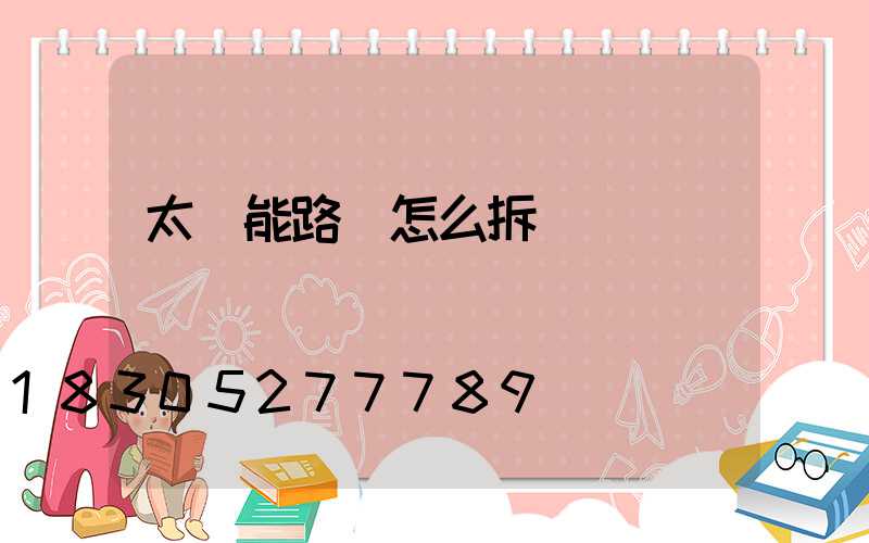 太陽能路燈怎么拆開