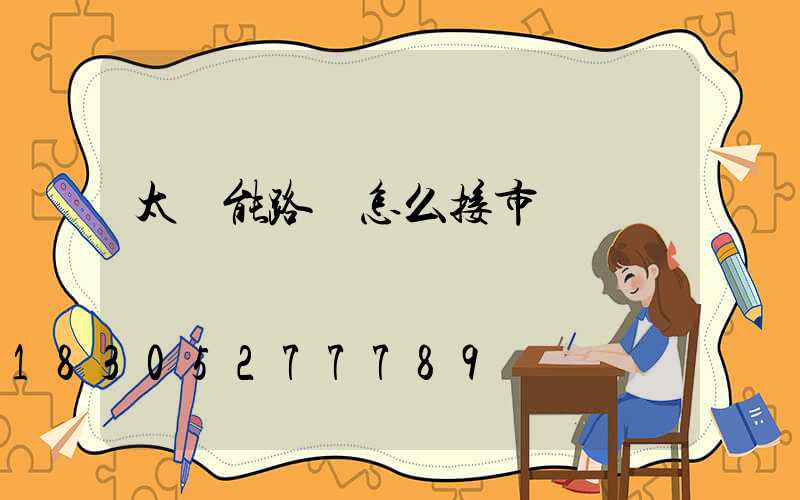 太陽能路燈怎么接市電