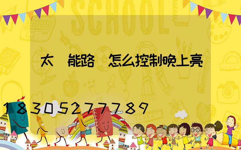太陽能路燈怎么控制晚上亮