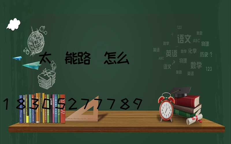 太陽能路燈怎么發電
