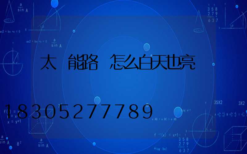 太陽能路燈怎么白天也亮