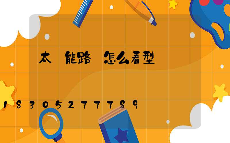 太陽能路燈怎么看型號