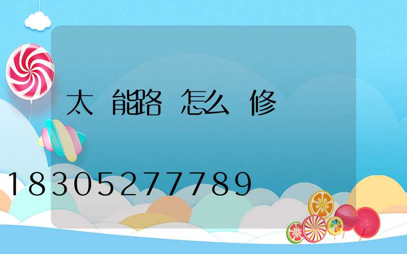 太陽能路燈怎么維修