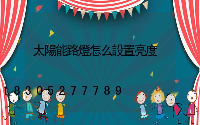 太陽能路燈怎么設置亮度