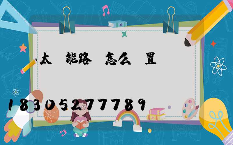 太陽能路燈怎么設置時間