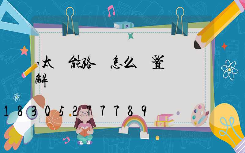 太陽能路燈怎么設置時間圖解