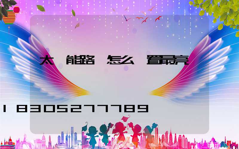 太陽能路燈怎么設置最亮