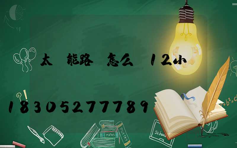 太陽能路燈怎么調12小時