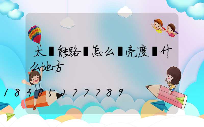 太陽能路燈怎么調亮度調什么地方