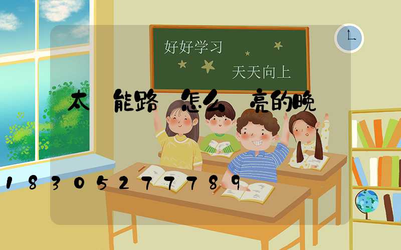 太陽能路燈怎么調亮的晚點