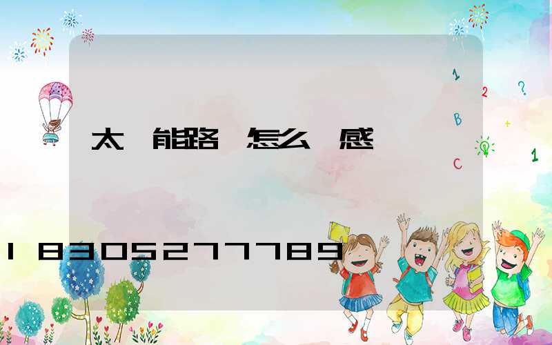 太陽能路燈怎么調感應