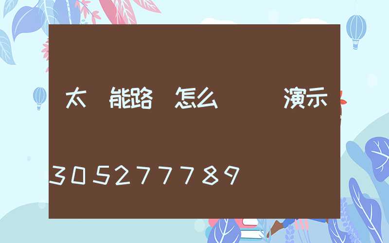太陽能路燈怎么調時間演示圖