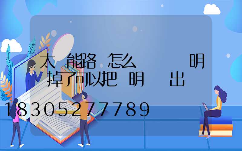 太陽能路燈怎么調時間說明書掉了可以把說明書發出來嗎