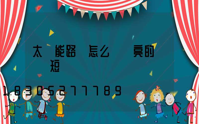 太陽能路燈怎么調節亮的時間長短