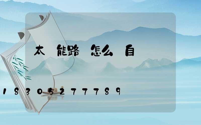 太陽能路燈怎么調自動開關