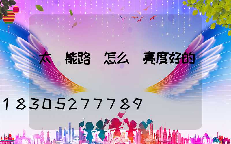 太陽能路燈怎么選亮度好的