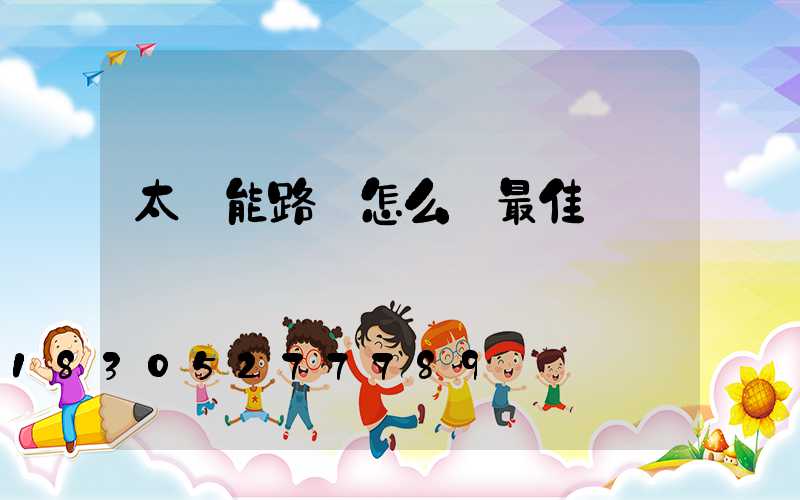 太陽能路燈怎么選最佳