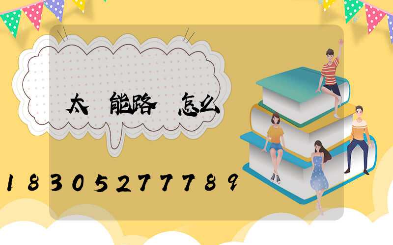 太陽能路燈怎么開啟