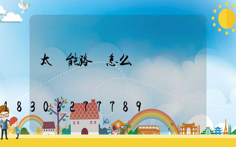 太陽能路燈怎么開燈