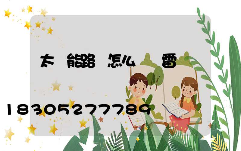 太陽能路燈怎么關閉雷達