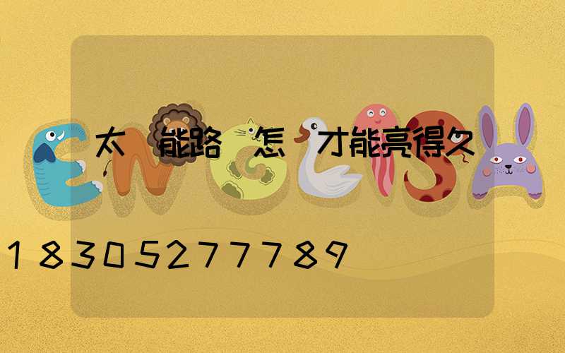 太陽能路燈怎樣才能亮得久