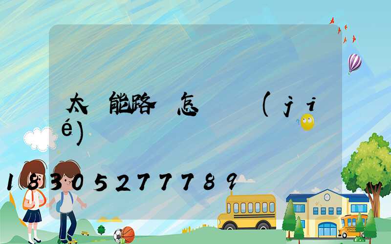 太陽能路燈怎樣調節(jié)