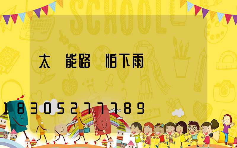 太陽能路燈怕下雨嗎
