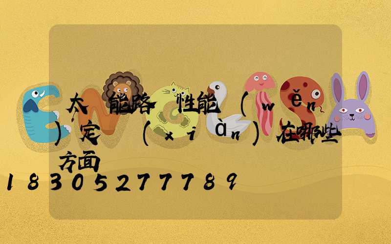 太陽能路燈性能穩(wěn)定體現(xiàn)在哪些方面