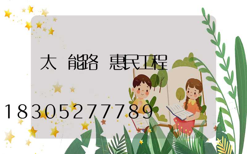 太陽能路燈惠民工程